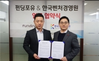 펀딩포유, 한국벤처경영원과 업무협약…“유망기업 본격 지원”