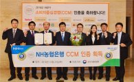 NH농협銀, 소비자중심경영(CCM) 인증 획득