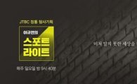 자로, '세월엑스' 영상 JTBC '이규연의 스포트라이트'에 넘겨…25일 공개 