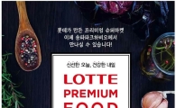 롯데슈퍼, '롯데 프리미엄 푸드 마켓' 문정점 개장 
