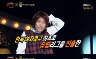 '복면가왕' 여자축구 '지메시' 지소연, "처음으로 치마 입었다"