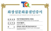 곡성기차마을(순천)휴게소 화장실 문화품질인증(TCQ8000) 획득