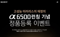 소니코리아, "플래그십 미러리스 A6500 정품 등록 이벤트"