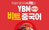 YBM넷, 중국어 전문 사이트 개설 이벤트