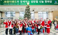 전북은행, ‘JB 원더랜드와 성탄절 나눔 한마당’성료