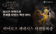 모바일 액션 RPG '히어로즈 제네시스' 구글 플레이 사전예약 시작!