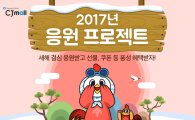 CJ오쇼핑, ‘2017 응원 프로젝트’ 진행…최대 88%↓ 