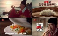 동원F&B, ‘개성 왕새우만두’ TV 광고 온에어