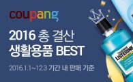 쿠팡, 2016년 가장 사랑받은 '생활용품' 모았다