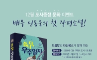 드롭탑, 배우 신동욱과 환우돕기 '도서증정 문화 이벤트' 진행
