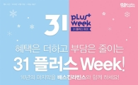배스킨라빈스, '31 플러스 위크 프로모션' 진행