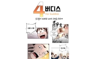 임페리얼, 브랜드 웹툰 ‘4버디스’ 500만 뷰 돌파