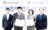 GIST 미래전자소자센터↔ ㈜유진에코씨엘 업무협약 체결