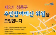 성동구 주민참여예산위원 모집