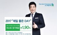 SC제일은행, 정기예금 특별금리 이벤트 실시