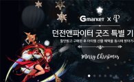 G마켓, ‘던전앤파이터 굿즈 특별 기획전’ 진행