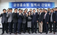 공영홈쇼핑, 12개 우수 협력사 간담회 개최