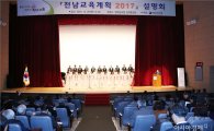 전남도교육청, 2017년 전남교육계획 설명회 개최