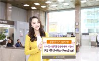 KB국민은행, 환전·송금 환율 우대 새해 이벤트