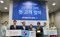 대한항공 정유년 새해 첫 손님 '환영합니다'