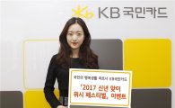 국민카드, “캐시백 500만원, 골드바드립니다”…‘2017 신년 맞이 위시 페스티벌’