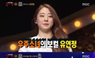 '복면가왕' 우주소녀 유연정, "예상질문 미리 뽑아 연습했다" 신인의 자세