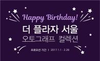 더 플라자 호텔, 오토그래프 컬렉션 호텔 제휴 1주년 기념 이벤트 진행