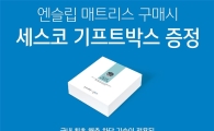 현대리바트, '매트리스 위생' 위해 세스코와 제휴