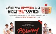 쥬씨, 뮤지컬 ‘팬텀’ 관람권 제공 이벤트 진행
