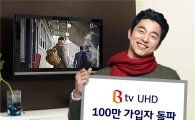 SK브로드밴드, B tv UHD 가입자 100만 돌파
