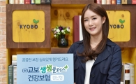 교보생명, 보험료 낮춘 ‘교보생생플러스건강보험’ 출시