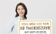 KB손보, 'The드림 365건강보험' 출시‥보험료↓, 보장↑