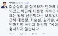 박지원, 정유라 체포에 "국민과 특검이 '국정농단 4적' 용서하지 않는다"