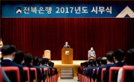 임용택 전북은행장 “2017년 강한은행으로 거듭나자”