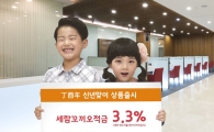 세람저축銀, 금리 연 3.3% ‘꼬끼오 적금’ 특판 출시