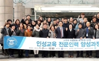 동신대 인성교육 전문인력 양성과정 개강