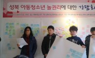 아동친화도시 성북구 아이들이 말하는 ‘놀 권리’?