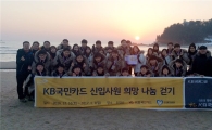 국민카드 “33명의 신입사원 발걸음으로 모은 2000만원 기부”
