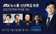 JTBC 신년토론…유승민 "보수재건" vs 이재명 "안보 악용 집단이…"