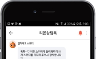 티몬, 실시간 고객센터 '티몬상담톡' 시작