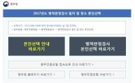 병역판정 검사 일정·장소 내가 선택한다…병무청 홈페이지서 선착순 접수