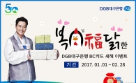 대구銀, ‘복(福)닭한 DGB대구은행 BC카드 새해 이벤트’