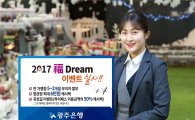 광주은행 KJ카드 2017 설맞이 福 Dream 이벤트 실시