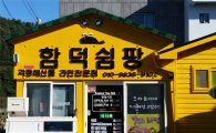 호텔신라, 맛있는 제주만들기 17호점 '함덕쉼팡' 선정