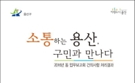 '소통하는 용산' 백서 발간
