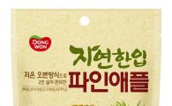 동원F&B, 쫀득쫀득 자연 원물 간식 ‘자연한입 파인애플’ 출시