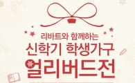 현대리바트, 학생 가구 50% 할인