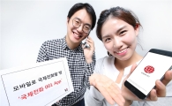 [포토]'국제전화 001' 앱으로 편리하게 쓰세요