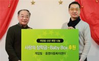 게임빌, 신년 희망 나눔 '동명아동복지센터' 후원