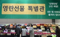 [포토]2017 설맞이 명절선물전 